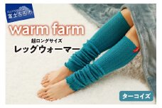光吸収発熱ウール「ウォームファーム レッグウォーマー」（ターコイズ） 