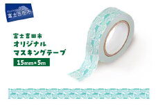 富士吉田市オリジナルマスキングテープ 15mm幅 ふじさんパターン ブルー