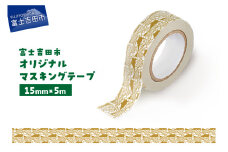 富士吉田市オリジナルマスキングテープ 15mm幅 ふじさんパターン カーキ