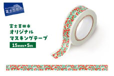 富士吉田市オリジナルマスキングテープ 15mm幅 コケモモ