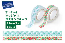 富士吉田市オリジナルマスキングテープ 15mm幅 【2個】コケモモ+ふじさんパターン ブルー