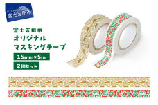 富士吉田市オリジナルマスキングテープ 15mm幅 【2個】コケモモ+ふじさんパターン カーキ