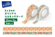 富士吉田市オリジナルマスキングテープ 15mm幅 【2個】コケモモ+ふじさんパターン レッド