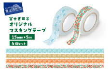 富士吉田市オリジナルマスキングテープ 15mm幅 【4種セット】  オリジナル マステ かわいい イラスト 和紙 富士山 コケモモ 山梨 富士吉田