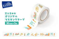 富士吉田市オリジナルマスキングテープ 30mm幅 ふじよしだアラカルト