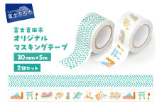 富士吉田市オリジナルマスキングテープ 30mm幅 【2個】オリジナル+ふじよしだアラカルト
