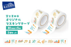 富士吉田市オリジナルマスキングテープ 30mm幅 【2個】ふじよしだアラカルト×2