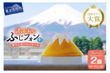 シフォンケーキ ふじフォン 4～5人分 プレーン 2個セット シフォンケーキ ホール 富士山型 保存料 不使用 シフォン富士 山梨 富士吉田