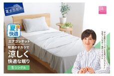 【甲州羽毛ふとん】除湿冷感エアコンケット（シングル） 夏用 エアコン寝具 ケット シングル グレー 除湿冷却素材  ミスティクール 夏 ドライ 除湿 山梨 富士吉田
