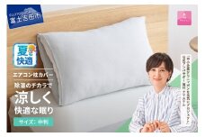 【甲州羽毛ふとん】除湿冷感エアコン枕カバー（中判） 夏用 エアコン寝具 枕カバー まくら グレー 除湿冷却素材 ミスティクール 夏 ドライ 除湿 山梨 富士吉田