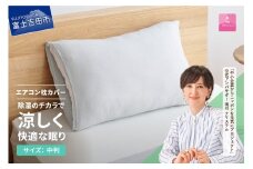 【甲州羽毛ふとん】除湿冷感エアコン枕カバー（中判） エアコン寝具 枕カバー まくら グレー 除湿冷却素材 ミスティクール 夏 ドライ 除湿 山梨 富士吉田