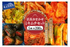 季節のおすすめ・おまかせキムチ 5種類詰め合わせ (200g×5種類)  キムチ 食べ比べ 富士山の名水仕込み 厳選野菜 手造り 漬物 セット 山梨 富士吉田