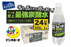 ド情熱価格 強炭酸水 グレープフルーツ味 500ml×24本（1ケース）  強炭酸水 炭酸 炭酸水 割り材 フレーバー 防災 山梨 富士吉田