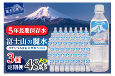 【3か月お届け】富士山の麗水 500ml 48本  水 定期便 防災 備蓄 防災グッズ 保存 ストック 山梨 富士吉田