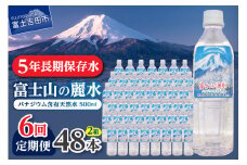 【6か月お届け】富士山の麗水 500ml 48本  水 定期便 防災 備蓄 防災グッズ 保存 ストック 山梨 富士吉田
