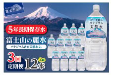 【3か月お届け】富士北麓のバナジウム天然水 2L 12本  水 定期便 防災 備蓄 防災グッズ 保存 ストック 山梨 富士吉田