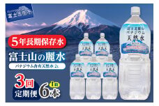 【3か月お届け】富士北麓のバナジウム天然水 2L 6本  水 定期便 防災 備蓄 防災グッズ 保存 ストック 山梨 富士吉田