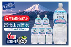 【6か月お届け】富士北麓のバナジウム天然水 2L 6本  水 定期便 防災 備蓄 防災グッズ 保存 ストック 山梨 富士吉田