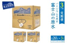【3か月お届け】バナジウム天然水定期便 富士山の原水 20L BIB  水 定期便 備蓄 防災 ストック 防災グッズ 保存 山梨 富士吉田