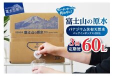 【3か月お届け】バナジウム天然水定期便 富士山の原水 20L BIB  水 定期便 備蓄 防災 ストック 防災グッズ 保存 山梨 富士吉田