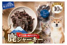 ペット 犬 おやつ ジビエ 無添加 鹿ジャーキー 45g×10袋 鹿肉 100％ 犬 猫 ペットフード ドッグフード キャットフード 鹿肉ジャーキー ご褒美 富士山麓  DEARDEER 山梨 富士吉田 犬おやつ