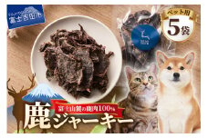 ペット 犬 おやつ ジビエ 無添加 鹿ジャーキー 45g×5袋 鹿肉 100％ 犬 猫 ペットフード ドッグフード キャットフード 鹿肉ジャーキー ご褒美 富士山麓  DEARDEER 山梨 富士吉田 犬おやつ