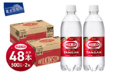 【炭酸水】 ウィルキンソン タンサン PET 500ml × 2箱 (48本入り)【TAC】 アサヒ 強炭酸水 ウィルキンソン 炭酸 炭酸飲料 水 炭酸水 ウィルキンソン 山梨 富士吉田