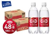 【炭酸水】 ウィルキンソン タンサン PET 500ml × 2箱 (48本入り)【TAC】 アサヒ 強炭酸水 ウィルキンソン 炭酸 炭酸飲料 水 炭酸水 ウィルキンソン 山梨 富士吉田