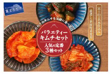キムチ 人気3種 キムチバラエティーセット (お試しセット 定番人気3種類) キムチ お試しセット 白菜キムチ カクテキ オイキムチ 小分け 人気 山梨 富士吉田
