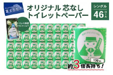 【トイレの神様付き】オリジナルトイレットペーパー130mシングル46R