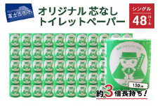 大容量 長持ちトイレットペーパー 130m シングル 48R 芯なし
