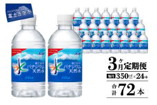 【3か月お届け】富士山のバナジウム天然水 PET350ml×1箱(24本入り)  3回 水定期便 ミネラルウォーター  天然水 飲料水 保存 防災 備蓄 防災グッズ ストック 山梨 富士吉田