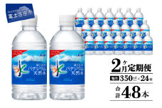【2か月お届け】富士山のバナジウム天然水 PET350ml×1箱(24本入り)   2回 水定期便 ミネラルウォーター  天然水 飲料水 保存 防災 備蓄 防災グッズ ストック 山梨 富士吉田