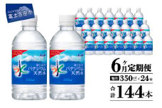 【6か月お届け】富士山のバナジウム天然水 PET350ml×1箱(24本入り)  6回 水定期便 ミネラルウォーター  天然水 飲料水 保存 防災 備蓄 防災グッズ ストック 山梨 富士吉田
