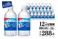 【12か月お届け】富士山のバナジウム天然水 PET350ml×1箱(24本入り) 12回 水定期便 ミネラルウォーター  天然水 飲料水 保存 防災 備蓄 防災グッズ ストック 山梨 富士吉田