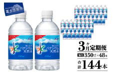 【3か月お届け】富士山のバナジウム天然水 PET350ml×2箱(48本入り) 3回 水定期便 ミネラルウォーター 天然水 飲料水 保存 防災 備蓄 防災グッズ ストック 山梨 富士吉田
