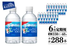 【6か月お届け】富士山のバナジウム天然水 PET350ml×2箱(48本入り) 6回 水定期便 ミネラルウォーター 天然水 飲料水 保存 防災 備蓄 防災グッズ ストック 山梨 富士吉田