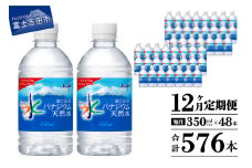 【12か月お届け】富士山のバナジウム天然水 PET350ml×2箱(48本入り) 12回 水定期便 ミネラルウォーター 天然水 飲料水 保存 防災 備蓄 防災グッズ ストック 山梨 富士吉田
