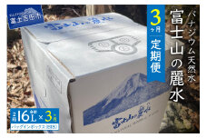 【3か月お届け】富士山の麗水定期便 ８L×２箱  天然水 富士山 定期便 水 ミネラルウォーター 防災 備蓄 ストック 保存 防災グッズ 山梨 富士吉田