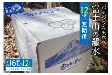 【12か月お届け】富士山の麗水定期便 ８L×２箱  天然水 富士山 定期便 水 ミネラルウォーター 防災 備蓄 ストック 保存 防災グッズ 山梨 富士吉田