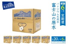 【年6回・隔月お届け】バナジウム天然水定期便 富士山の原水 20L BIB  備蓄 防災 ストック 防災グッズ 保存 山梨 富士吉田