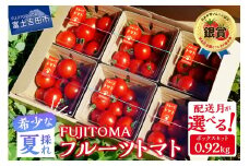 【8月発送】フルーツトマト「FUJITOMA」ボックスセット【冷蔵便】