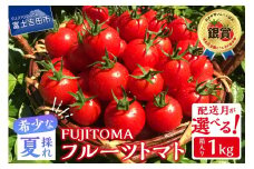 【8月発送】FUJITOMA　（フルーツトマト）　1kg【冷蔵便】