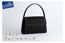 ブラックフォーマルバッグ　LN-B30　バッグ フォーマル フォーマルバッグ ハンドバッグ バック 織物 山梨 富士吉田 