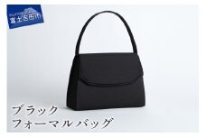 ブラックフォーマルバッグ　LN-B09　バッグ フォーマル フォーマルバッグ ハンドバッグ バック 織物 山梨 富士吉田 