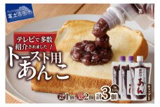 富士山の伏流水を使用した あんこ好きのためのこだわりトースト用あんこ310g×3個（キャップ付き）【つぶ1個・こし2個】