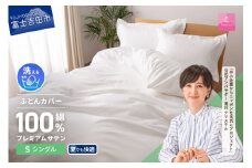 【甲州羽毛ふとん】プレミアムサテン掛カバー SL 掛けふとんカバー 掛カバー サテン シングル ホワイト 綿100% 山梨 富士吉田