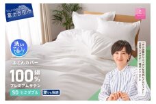 【甲州羽毛ふとん】プレミアムサテン掛カバー SDL 掛けふとんカバー 掛カバー サテン セミダブル ホワイト 綿100% 山梨 富士吉田