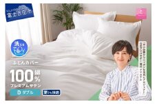 【甲州羽毛ふとん】プレミアムサテン掛カバー DL 掛けふとんカバー 掛カバー サテン ダブル ホワイト 綿100% 山梨 富士吉田