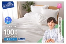 【甲州羽毛ふとん】プレミアムサテン掛カバー QL 掛けふとんカバー 掛カバー サテン クイーン ホワイト 綿100% 山梨 富士吉田